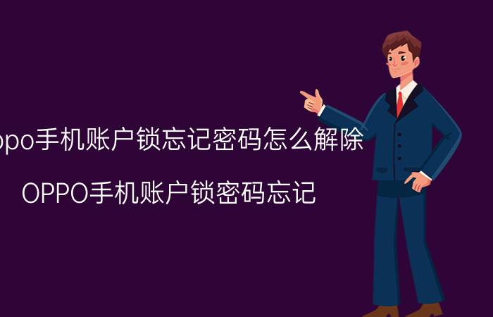 oppo手机账户锁忘记密码怎么解除 OPPO手机账户锁密码忘记